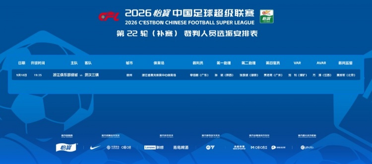官方：李海新执法浙江vs武汉三镇的中超补赛，VAR刘钊