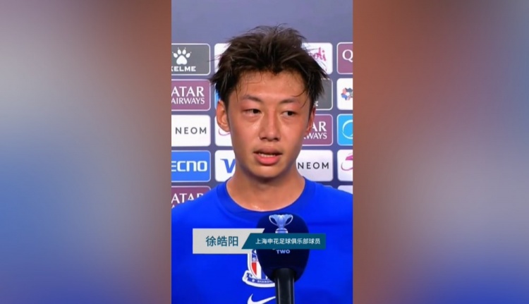 徐皓阳：在人员比较缺的时候拼下比赛 打进亚冠首球稍微有点开心
