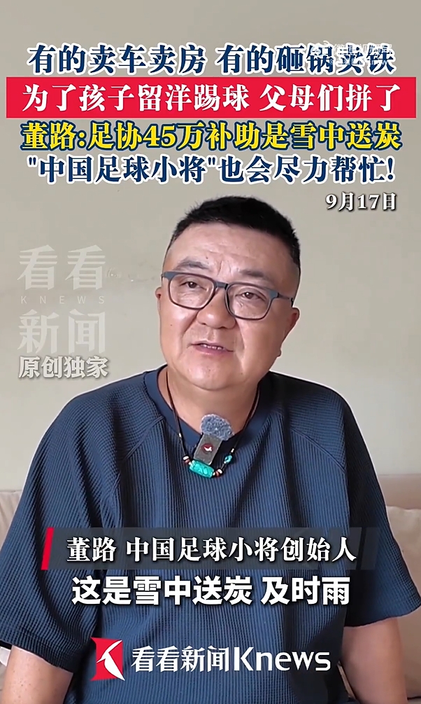 董路：足协45万留洋补助是雪中送炭，有的家庭卖车卖房送孩子留洋